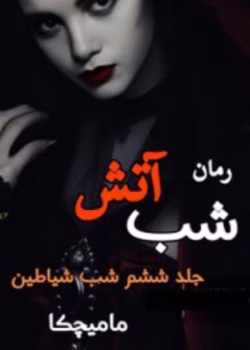 رمان شب آتش