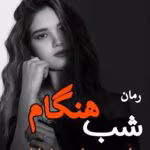 رمان شب هنگام