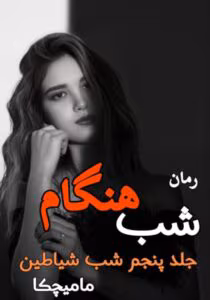 رمان شب هنگام(جلد پنجم) /مجموعه شب شیاطین /مترجم : مامیچکا _ کامل  | دانلود  | کتاب خوان