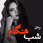 رمان شب هنگام