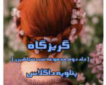 رمان گریزگاه