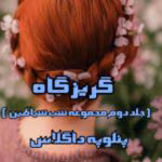 رمان گریزگاه
