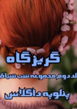 رمان گریزگاه