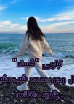 رمان تباهی(فساد)