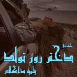 رمان دختر روز تولد