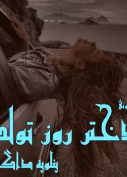 رمان دختر روز تولد