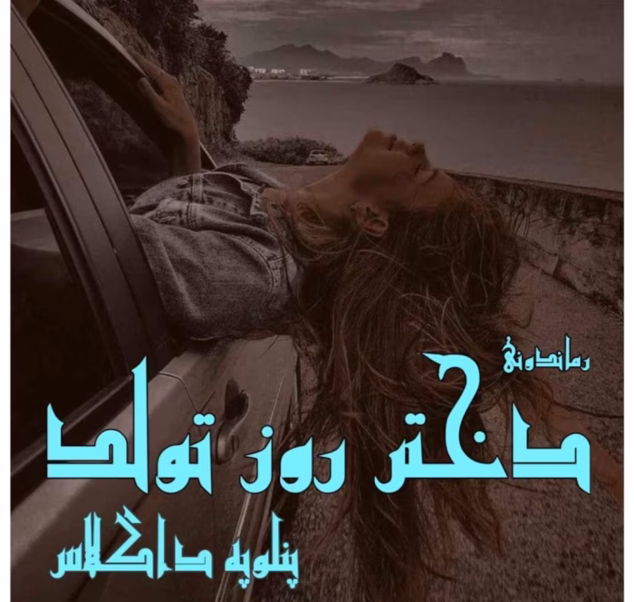 رمان دختر روز تولد