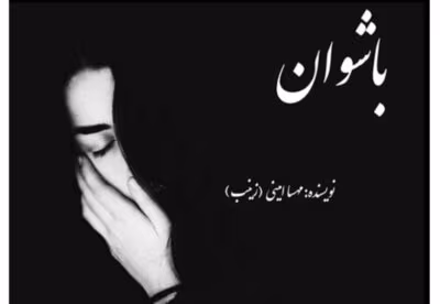 رمان باشوان از نویسنده مهسا امینی(زینب) _ کامل  | دانلود  | کتاب خوان