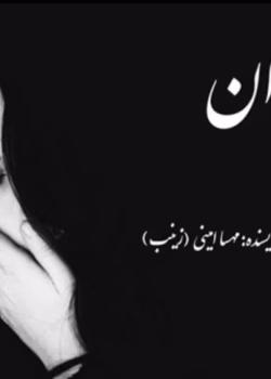 رمان باشوان