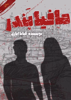 رمان مافیای بندر