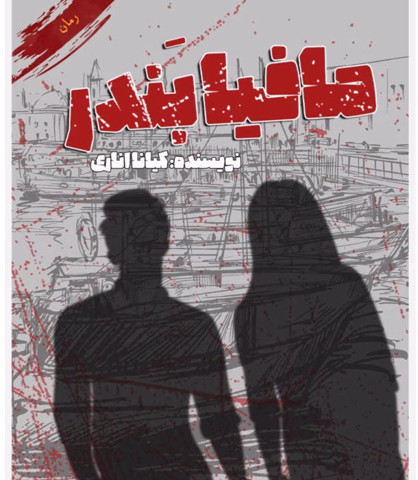 رمان مافیای بندر