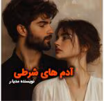رمان آدم های شرطی