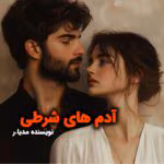 رمان آدم های شرطی