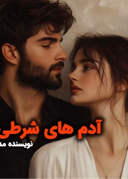 رمان آدم های شرطی