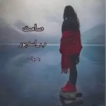 رمان صامت _ عاشقانه ای خواندنی | دانلود  | کتاب خوان