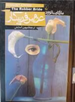 دانلود رمان عروس فریبکار _ عاشقانه ای درام و خارجی - تصویر 1