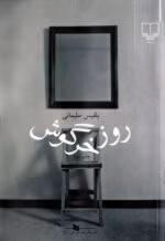 دانلود رمان روز خرگوش _ عاشقانه ای اجتماعی - تصویر 1