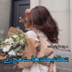 رمان تکنیک های مخ زنی (جلد دوم)