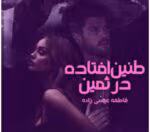 رمان طنین افتاده در ثمین