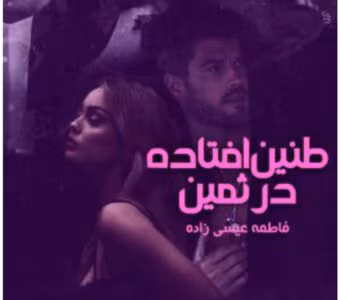 رمان طنین افتاده در ثمین از نویسنده فاطمه عیسی زاده _ کامل  | دانلود  | کتاب خوان