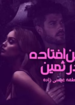 رمان طنین افتاده در ثمین