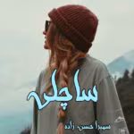 رمان ساچلی