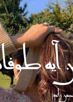 رمان من آیه طوفانم