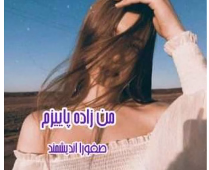 رمان من زاده پائیزم