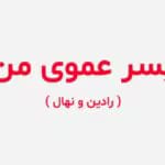 رمان پسر عموی من