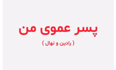 رمان پسر عموی من _ کامل  | دانلود  | کتاب خوان