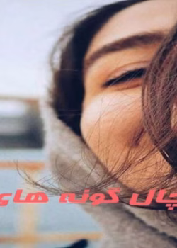 رمان به چال گونه های تو