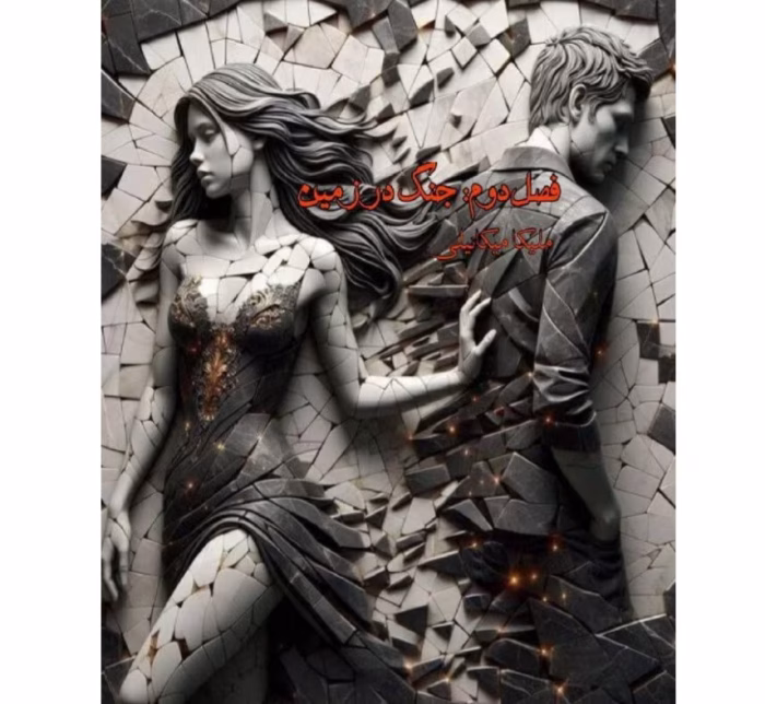 رمان جنگ در زمین