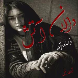رمان دالان آتش _ عاشقانه ای خون بسی | دانلود  | کتاب خوان
