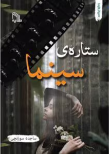 رمان ستاره سینما _ عاشقانه ای متفاوت | دانلود  | کتاب خوان