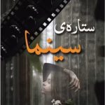 رمان ستاره سینما _ عاشقانه ای متفاوت | دانلود  | کتاب خوان