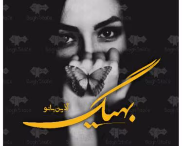 رمان بهیگ از نویسنده آذین بانو _ کامل  | دانلود  | کتاب خوان