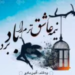 رمان نیمه عاشق ترم را باد برد