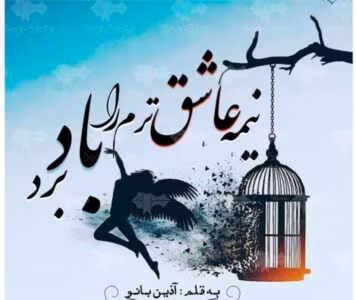 رمان نیمه عاشق ترم را باد برد از نویسنده آذین بانو _ کامل  | دانلود  | کتاب خوان