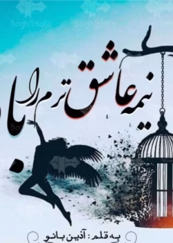 رمان نیمه عاشق ترم را باد برد