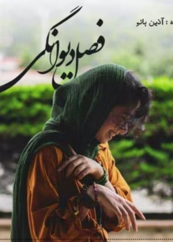 رمان فصل دیوونگی