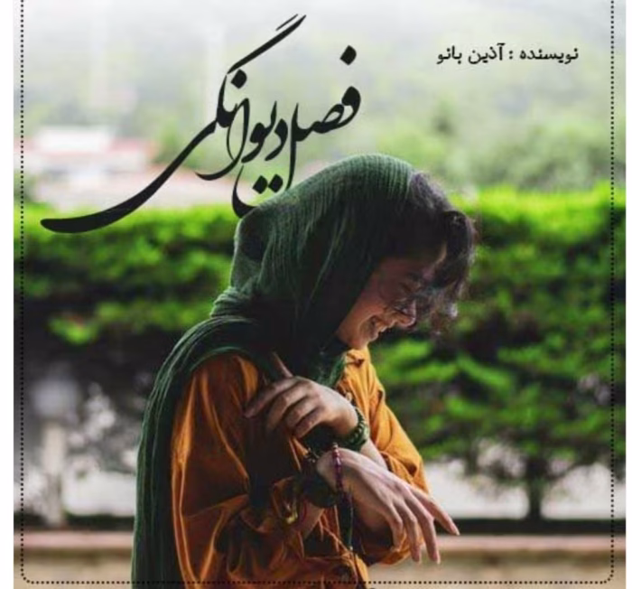 رمان فصل دیوونگی