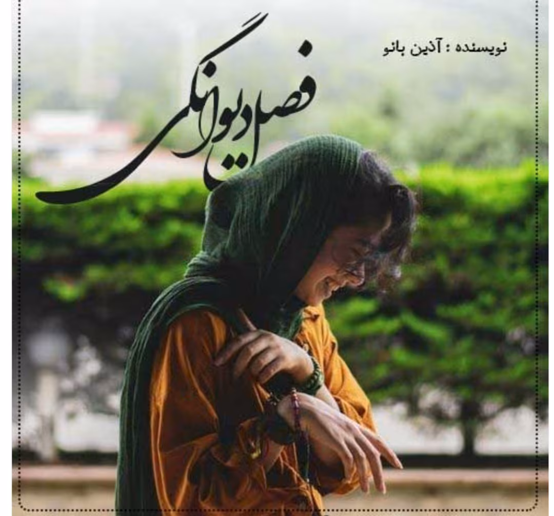 Screenshot_20250427_224237_Google رمان فصل دیوونگی