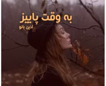 رمان به وقت پائیز از نویسنده آذین بانو _ کامل  | دانلود  | کتاب خوان