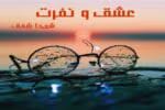 دانلود رمان عشق و نفرت _ عاشقانه ای اجباری - تصویر 1
