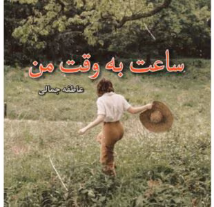 رمان ساعت به وقت من از نویسنده عاطفه جمالی _ کامل  | دانلود  | کتاب خوان