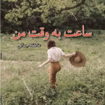 رمان ساعت به وقت من