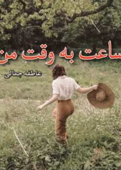 رمان ساعت به وقت من