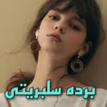 رمان برده سلبریتی