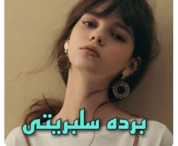 رمان برده سلبریتی از نویسنده دنیز _ کامل  | دانلود  | کتاب خوان