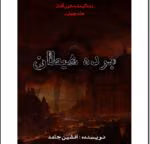 رمان برده شیطان (جلد چهارم )
